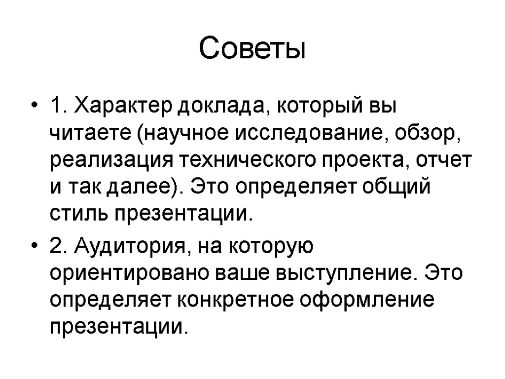 Советы 1. Характер доклада, который вы читаете (научное исследование, обзор, реализация технического проекта, отчет